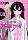 ファイト一発!充電ちゃん!! 8巻