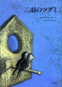 ユゼフ・ヴィルコン／作 さかくらちづる／訳評論社の児童図書館・絵本の部屋本詳しい納期他、ご注文時はご利用案内・返品のページをご確認ください出版社名評論社出版年月2004年06月サイズ1冊 31cmISBNコード9784566007895児童 創作絵本 世界の絵本二羽のツグミニワ ノ ツグミ ヒヨウロンシヤ ノ ジドウ トシヨカン エホン ノ ヘヤ原タイトル：Frau Drosselmann※ページ内の情報は告知なく変更になることがあります。あらかじめご了承ください登録日2013/04/09
