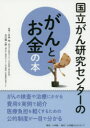 国立がん研究センターのがんとお金の本 信頼度ナンバーワン!