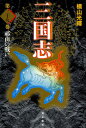三国志 第29巻 愛蔵版