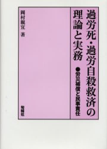 過労死・過労自殺救済の理論と実務 労災補償と民事責任