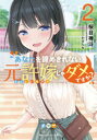 あなたを諦めきれない元許嫁じゃダメですか? 2