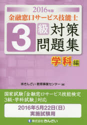 金融窓口サービス技能士3級対策問題集 2016年版学科編