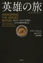 英雄の旅 ヒーローズ・ジャーニー 12のアーキタイプを知り、人生と世界を変える