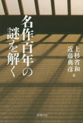 上杉省和／著 近藤典彦／著本詳しい納期他、ご注文時はご利用案内・返品のページをご確認ください出版社名同時代社出版年月2015年11月サイズ337P 19cmISBNコード9784886837899文芸 文芸評論 文芸評論（日本）名作百年の謎を解くメイサク ヒヤクネン ノ ナゾ オ トク※ページ内の情報は告知なく変更になることがあります。あらかじめご了承ください登録日2015/11/18