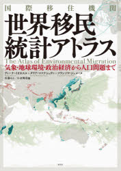 国際移住機関世界移民統計アトラス 気象・地球環境・政治経済から人口問題まで