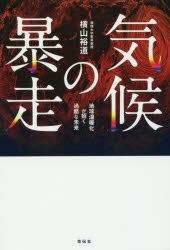 横山裕道／著本詳しい納期他、ご注文時はご利用案内・返品のページをご確認ください出版社名花伝社出版年月2016年08月サイズ247P 19cmISBNコード9784763407900教養 ノンフィクション 科学気候の暴走 地球温暖化が招く過酷な未来キコウ ノ ボウソウ チキユウ オンダンカ ガ マネク カコク ナ ミライ※ページ内の情報は告知なく変更になることがあります。あらかじめご了承ください登録日2016/08/25