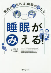 睡眠がみえる! 睡眠が見えれば，睡眠が診れる
