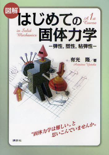 図解はじめての固体力学 弾性，塑性，粘弾性