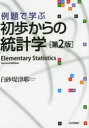 例題で学ぶ初歩からの統計学