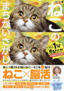 ねこのまちがいさがし にゃんと1分見るだけ!記憶脳瞬間強化 11