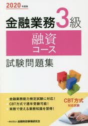 金融業務3級融資コース試験問題集 2020年度版