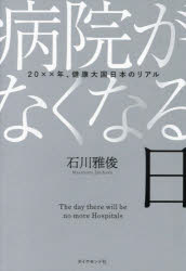 石川雅俊／著本詳しい納期他、ご注文時はご利用案内・返品のページをご確認ください出版社名ダイヤモンド社出版年月2023年11月サイズ202P 19cmISBNコード9784478117903教養 ノンフィクション 医療・闘病記病院がなくなる日...