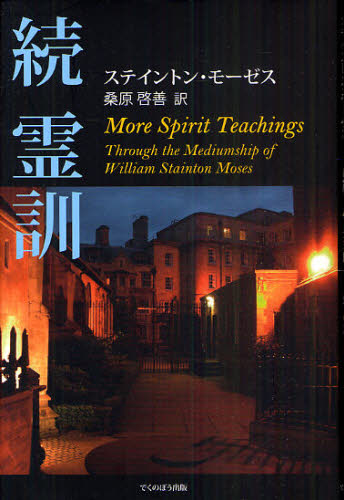 ステイントン・モーゼス／著 桑原啓善／訳本詳しい納期他、ご注文時はご利用案内・返品のページをご確認ください出版社名でくのぼう出版出版年月2011年07月サイズ235P 20cmISBNコード9784434157905人文 精神世界 精神世界霊訓 続レイクン 2 ステイントン モ-ゼス ノ ゾクレイクン 2原タイトル：More Spirit Teachings※ページ内の情報は告知なく変更になることがあります。あらかじめご了承ください登録日2013/04/09