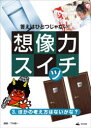 答えはひとつじゃない!想像力スイッチ 3
