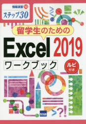 留学生のためのExcel 2019ワークブック ステップ30 ルビ付き