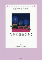 日本児童文学者協会／編児童文学10の冒険本詳しい納期他、ご注文時はご利用案内・返品のページをご確認ください出版社名偕成社出版年月2018年10月サイズ247P 22cmISBNコード9784035397908児童 読み物 短編集・アンソロジーなぞの扉をひらく 日本児童文学者協会70周年企画ナゾ ノ トビラ オ ヒラク ニホン ジドウ ブンガクシヤ キヨウカイ ナナジツシユウネン キカク ニホン／ジドウ／ブンガクシヤ／キヨウカイ／70シユウネン／キカク ジドウ ブンガク ジユウ ノ ボウケン ジドウ／ブ...※ページ内の情報は告知なく変更になることがあります。あらかじめご了承ください登録日2018/11/09