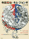 寺田克也＋キム ジョンギ 日本と韓国を代表する二人のイラストレーターによる超絶画集 イラスト集