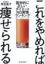 これをやめれば痩せられる 医学的に正しいダイエットNG習慣ランキング