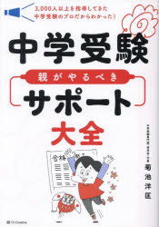 中学受験親がやるべきサポート大全 3，000人以上を指導してきた中学受験のプロだからわかった!