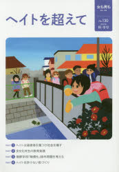 女も男も 自立・平等 No.130（2017年秋・冬号）
