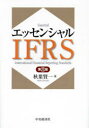 エッセンシャルIFRS