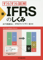 すらすら図解新・IFRSのしくみ