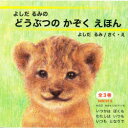 よしだるみのどうぶつのかぞくえほん 3巻セット