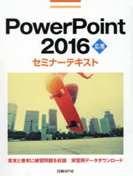 PowerPoint 2016応用セミナーテキスト [ 日経BP社 ]