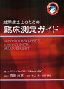理学療法士のための臨床測定ガイド THE PHYSIOTHERAPIST’S TOOLBOX