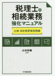 税理士の相続業務強化マニュアル 土地・自社株評価実践編