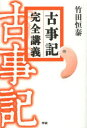 竹田恒泰／著本詳しい納期他、ご注文時はご利用案内・返品のページをご確認ください出版社名Gakken出版年月2013年10月サイズ523P 19cmISBNコード9784054057920文芸 古典 上代古事記完全講義コジキ カンゼン コウギ※ページ内の情報は告知なく変更になることがあります。あらかじめご了承ください登録日2013/09/19