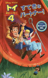 トイ・ストーリー4すてきなパートナー!