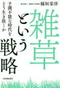 「雑草」という戦略 予測不能な時代をどう生き抜くか [ 稲垣栄洋 ]