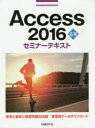 Access 2016応用セミナーテキスト [ 日経BP社 ]