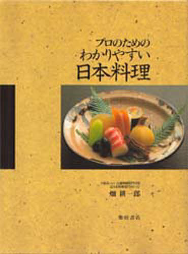 プロのためのわかりやすい日本料理