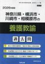 ’26 神奈川県・横浜市・川崎 養護教諭
