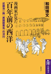 漫画家が見た百年前の西洋 近藤浩一路『異国膝栗毛』の洋行