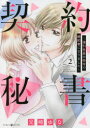 契約秘書 強引社長の命令で婚約者になりました 2