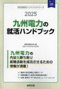 ’25 九州電力の就活ハンドブック