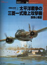 太平洋戦争の三菱一式陸上攻撃機 部隊と戦歴