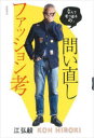 問い直しファッション考 なんでそう着るの?(3)