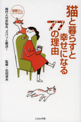 石田卓夫／監修本詳しい納期他、ご注文時はご利用案内・返品のページをご確認ください出版社名Collar出版出版年月2013年10月サイズ143P 19cmISBNコード9784990637927生活 ペット 猫猫と暮らすと幸せになる77の理由 現代人のお悩み、ズバッと解決! 猫暮らしマニュアル付きネコ ト クラス ト シアワセ ニ ナル ナナジユウナナ ノ リユウ ゲンダイジン ノ オナヤミ ズバツ ト カイケツ ネコグラシ マニユアルツキ※ページ内の情報は告知なく変更になることがあります。あらかじめご了承ください登録日2013/10/09