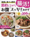節約しながら腸活!お腹スッキリおかず 健康は最大の節約 ほとんど1品100円台以下約200品
