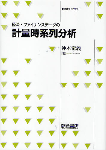 統計科学のフロンティア 8 経済時系列の統計 その数理的基礎