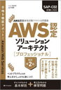 AWS認定ソリューションアーキテクト〈プロフェッショナル〉