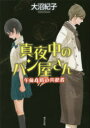 大沼紀子／〔著〕teenに贈る文学 2-5本詳しい納期他、ご注文時はご利用案内・返品のページをご確認ください出版社名ポプラ社出版年月2018年04月サイズ565P 19cmISBNコード9784591157930児童 児童文庫 ポプラ社真夜中のパン屋さん 〔5〕 図書館版マヨナカ ノ パンヤサン 5 5 テイ-ン ニ オクル ブンガク 2-5 TEEN／ニ／オクル／ブンガク 2-5 ゴゼン ヨジ ノ キヨウハンシヤ ゴゼン／4ジ／ノ／キヨウハンシヤ関連商品大沼紀子／著※ページ内の情報は告知なく変更になることがあります。あらかじめご了承ください登録日2018/05/28