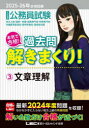 公務員試験本気で合格!過去問解きまくり! 大卒程度 2025-26年合格目標3