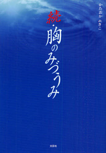 続・胸のみづうみ