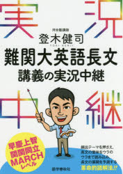 登木健司難関大英語長文講義の実況中継